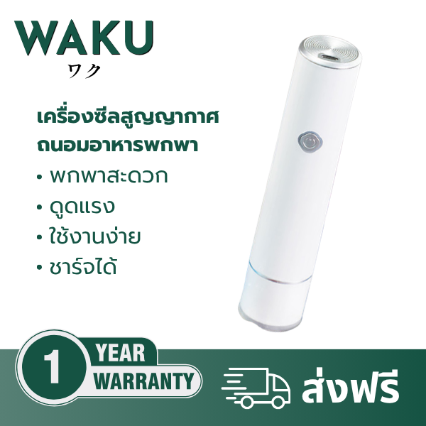 WAKU SEAL เครื่องซีลสูญญากาศพกพาสำหรับถนอมอาหาร + ถุงสูญญากาศ15ชิ้น