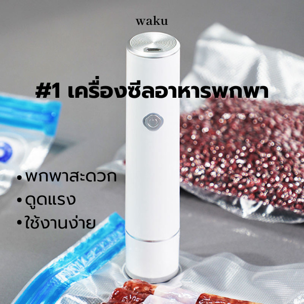 WAKU SEAL เครื่องซีลสูญญากาศพกพาสำหรับถนอมอาหาร + ถุงสูญญากาศ15ชิ้น
